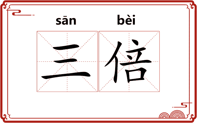 三倍