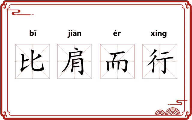 比肩而行