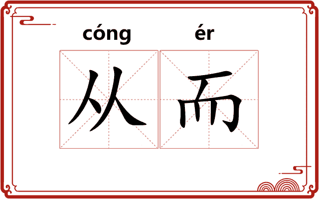 从而