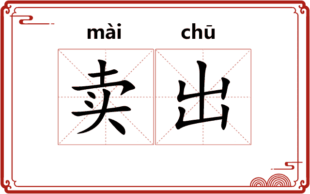 卖出