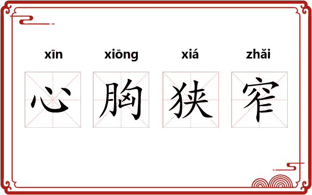 心胸狭窄