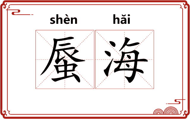 蜃海