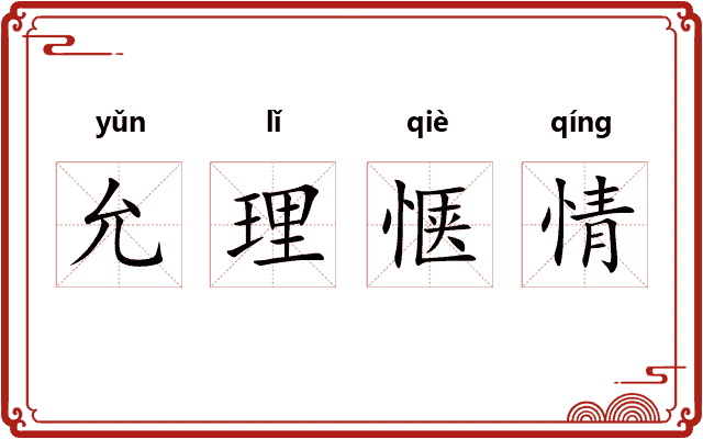 允理惬情