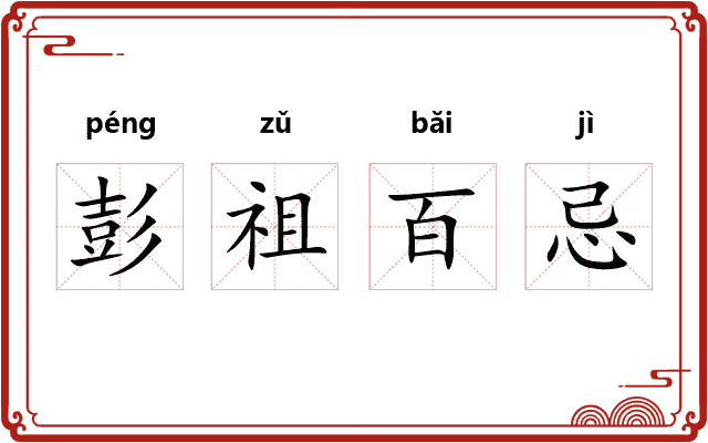 彭祖百忌