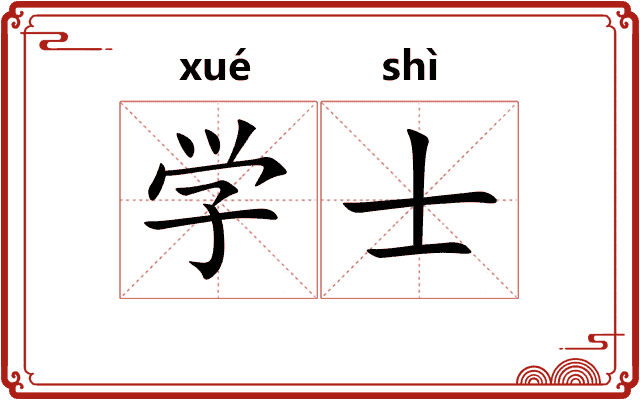 学士