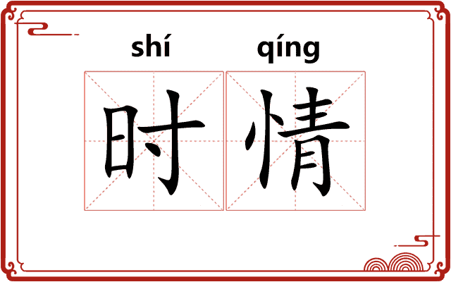 时情