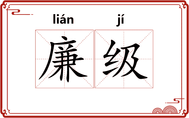 廉级