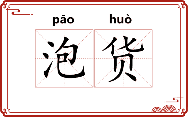 泡货