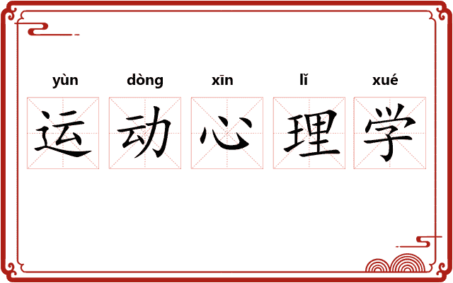 运动心理学