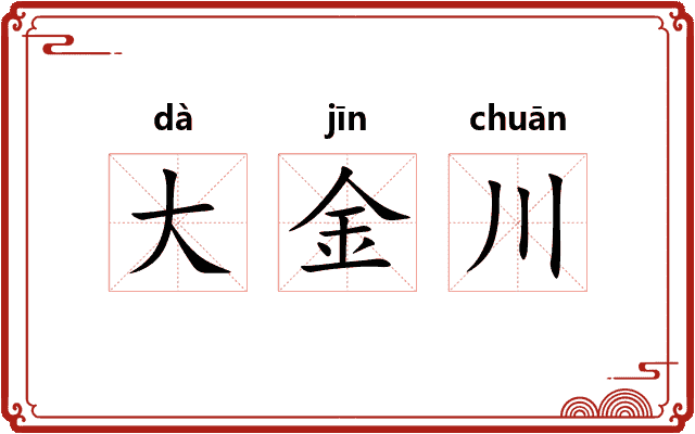 大金川