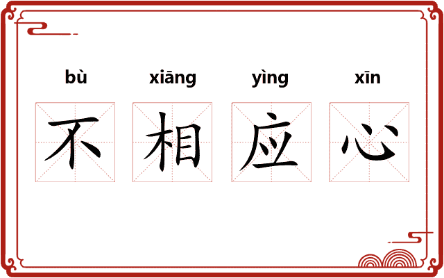 不相应心