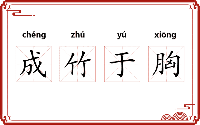 成竹于胸