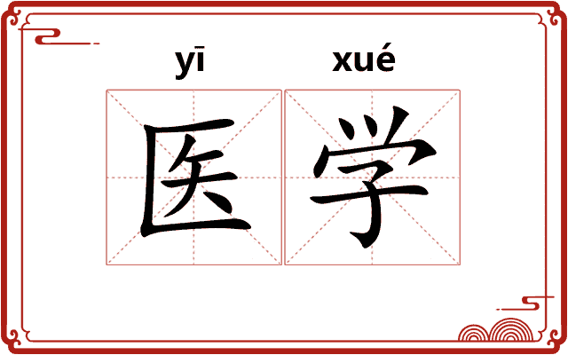 医学