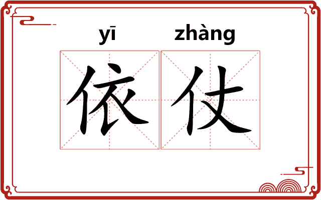 依仗