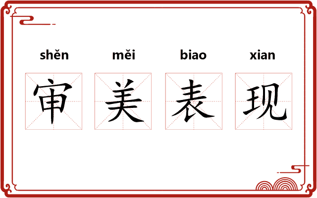 审美表现