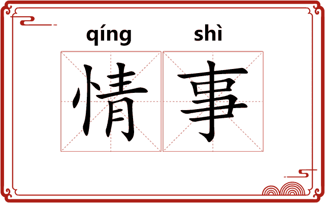 情事