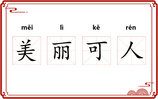 美丽可人
