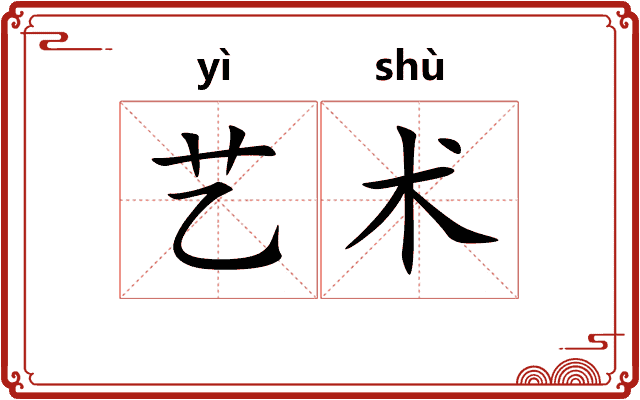 艺术