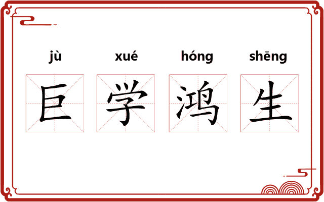 巨学鸿生