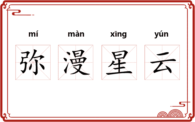 弥漫星云