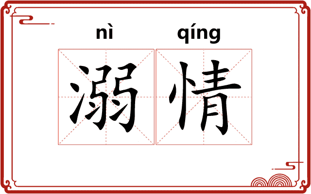 溺情