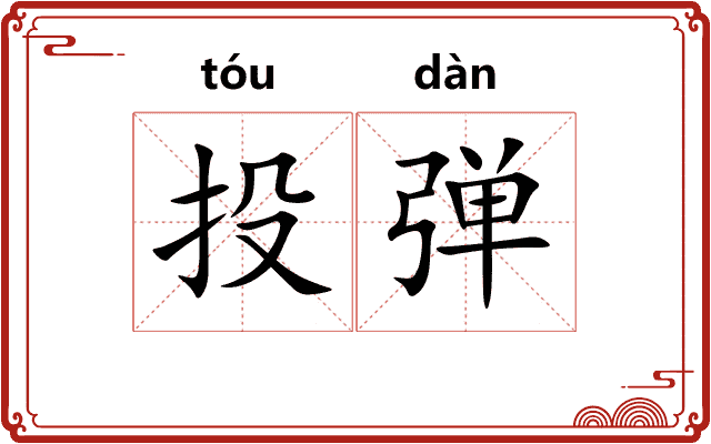 投弹