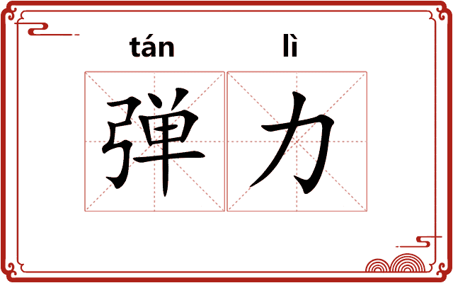 弹力