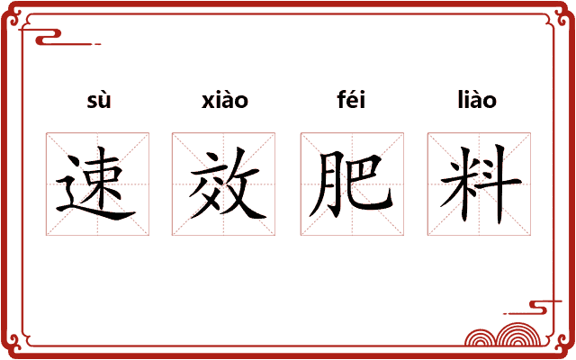 速效肥料