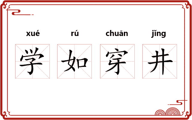 学如穿井