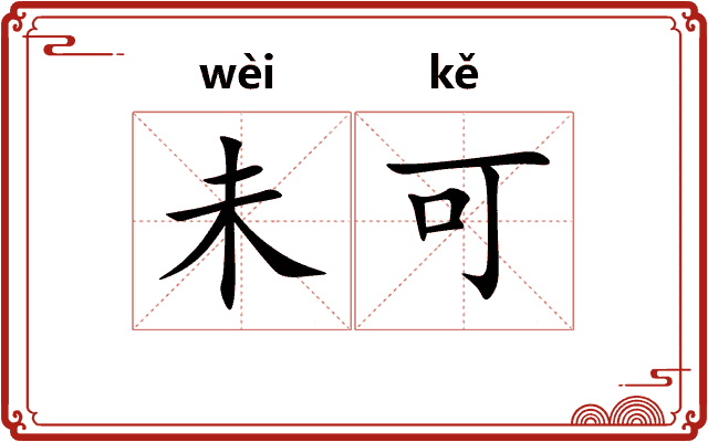 未可