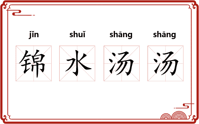 锦水汤汤