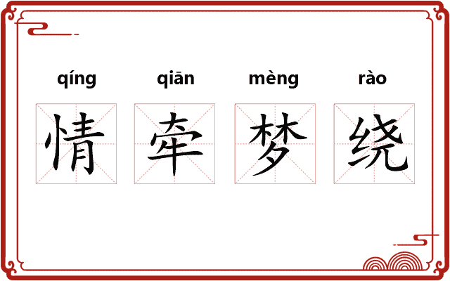 情牵梦绕