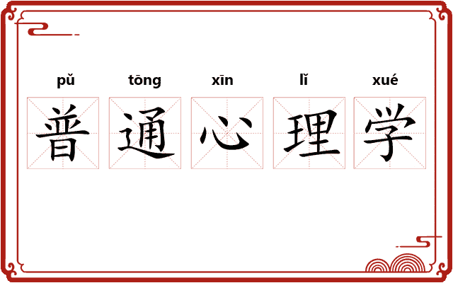 普通心理学