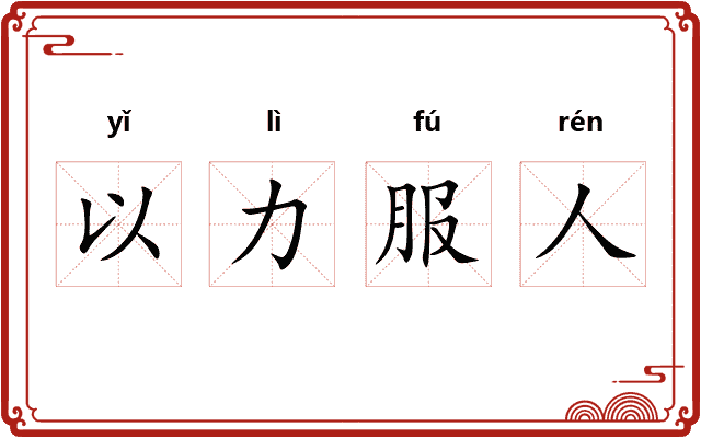 以力服人