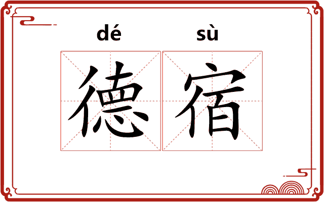德宿