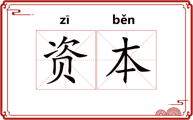 资本