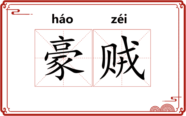 豪贼