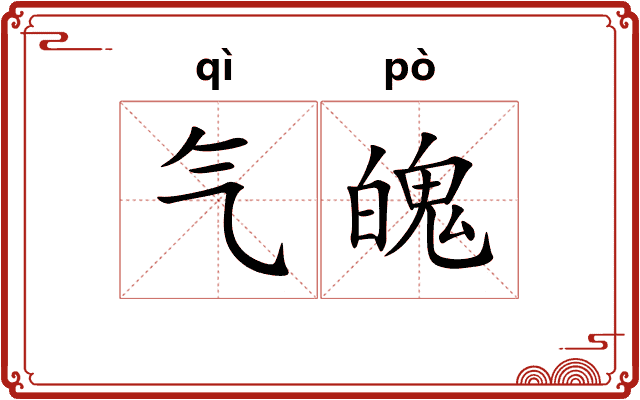 气魄
