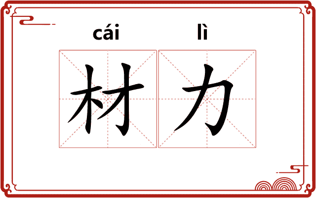 材力