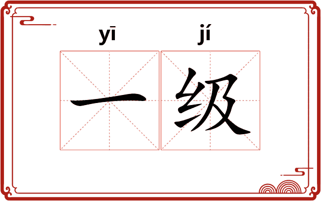 一级