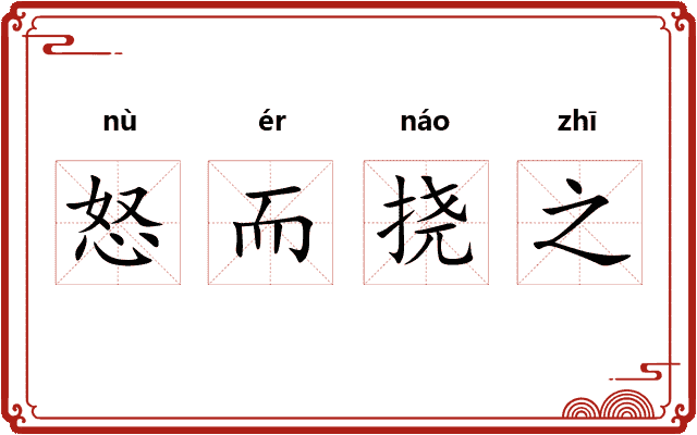怒而挠之