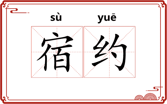 宿约