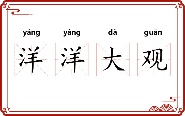 洋洋大观