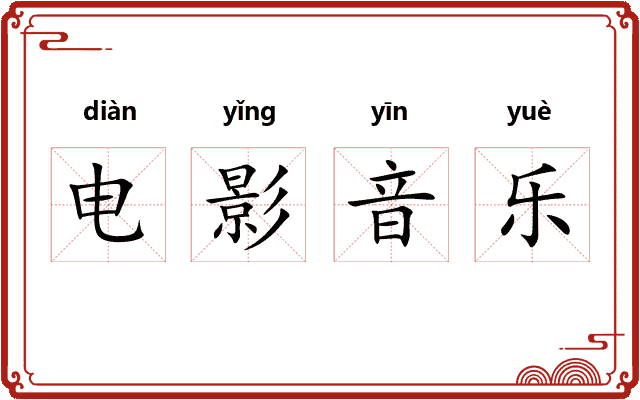 电影音乐