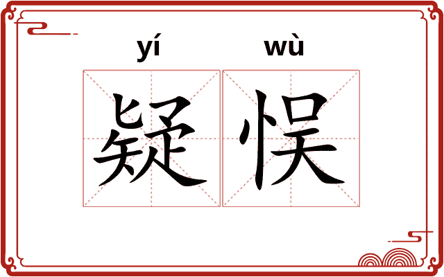 疑悮