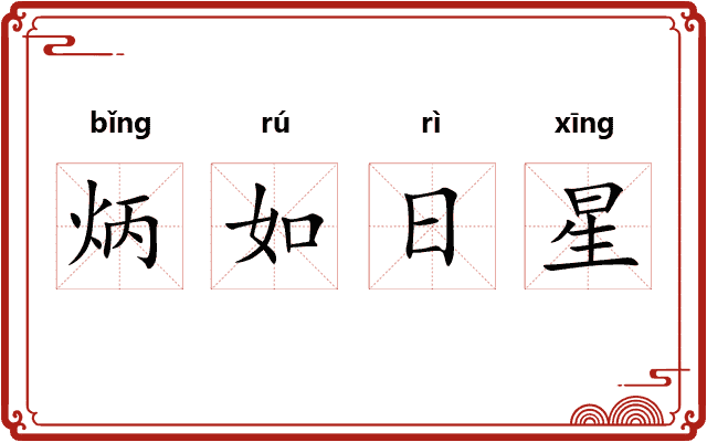 炳如日星