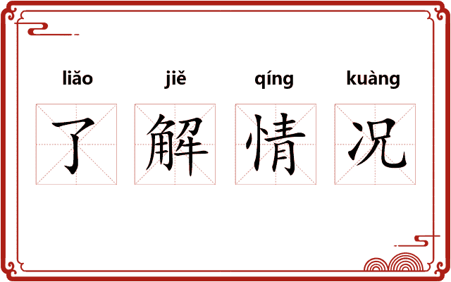 了解情况