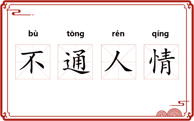 不通人情