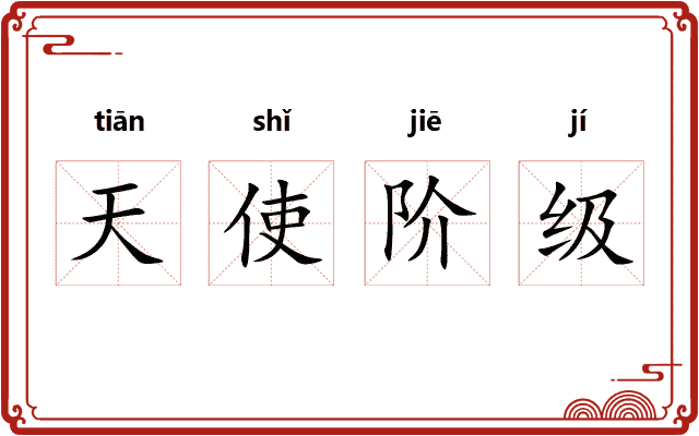 天使阶级