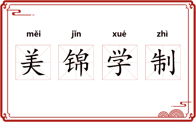美锦学制